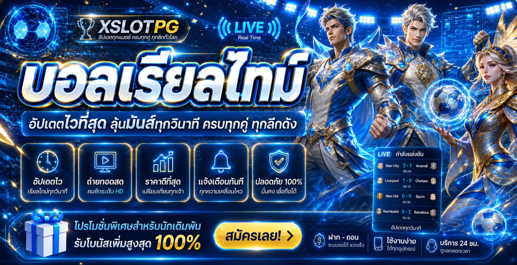 ผลบอลสด XSLOTPG แบบเรียลไทม์ในธีมฟ้าและทอง